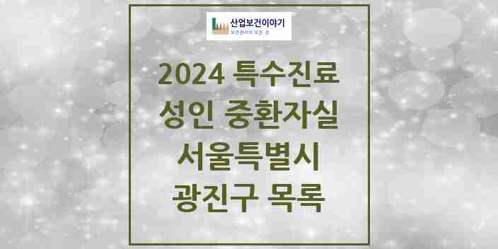 2024 광진구 성인 중환자실 의원·병원 모음 2곳 | 서울특별시 추천 리스트 | 특수진료