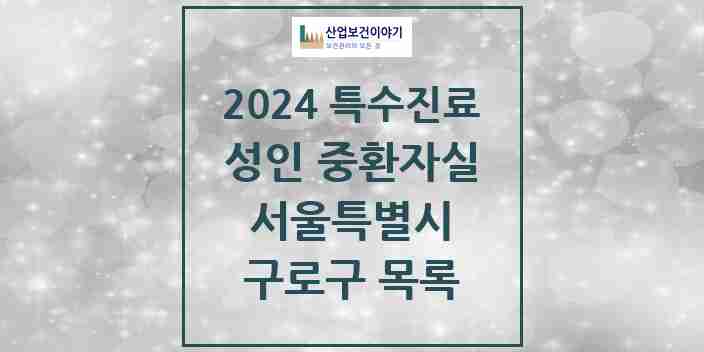 2024 구로구 성인 중환자실 의원·병원 모음 2곳 | 서울특별시 추천 리스트 | 특수진료