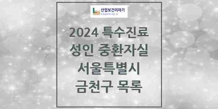 2024 금천구 성인 중환자실 의원·병원 모음 1곳 | 서울특별시 추천 리스트 | 특수진료