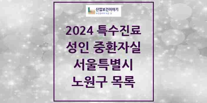 2024 노원구 성인 중환자실 의원·병원 모음 3곳 | 서울특별시 추천 리스트 | 특수진료