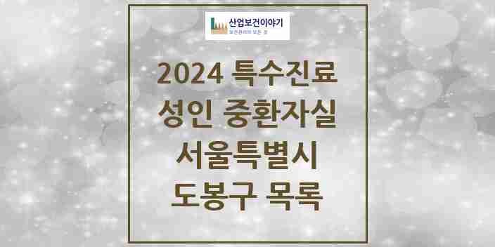 2024 도봉구 성인 중환자실 의원·병원 모음 1곳 | 서울특별시 추천 리스트 | 특수진료