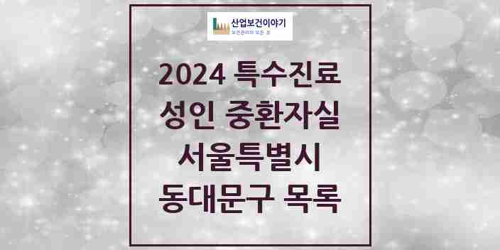 2024 동대문구 성인 중환자실 의원·병원 모음 4곳 | 서울특별시 추천 리스트 | 특수진료