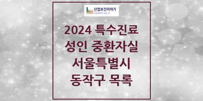 2024 동작구 성인 중환자실 의원·병원 모음 2곳 | 서울특별시 추천 리스트 | 특수진료