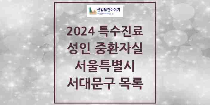 2024 서대문구 성인 중환자실 의원·병원 모음 2곳 | 서울특별시 추천 리스트 | 특수진료