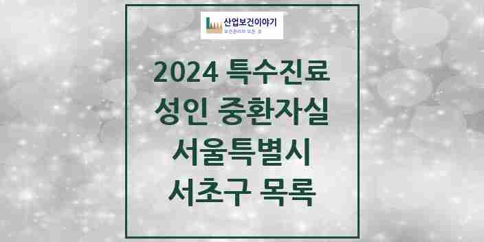 2024 서초구 성인 중환자실 의원·병원 모음 1곳 | 서울특별시 추천 리스트 | 특수진료