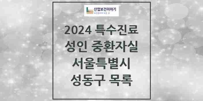 2024 성동구 성인 중환자실 의원·병원 모음 2곳 | 서울특별시 추천 리스트 | 특수진료