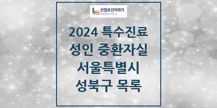 2024 성북구 성인 중환자실 의원·병원 모음 1곳 | 서울특별시 추천 리스트 | 특수진료