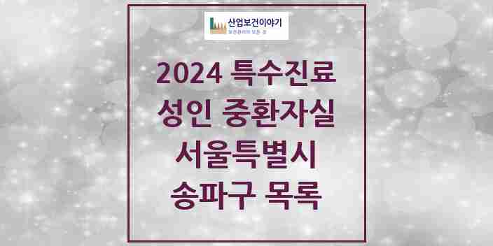 2024 송파구 성인 중환자실 의원·병원 모음 2곳 | 서울특별시 추천 리스트 | 특수진료