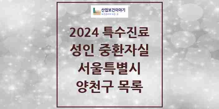 2024 양천구 성인 중환자실 의원·병원 모음 3곳 | 서울특별시 추천 리스트 | 특수진료