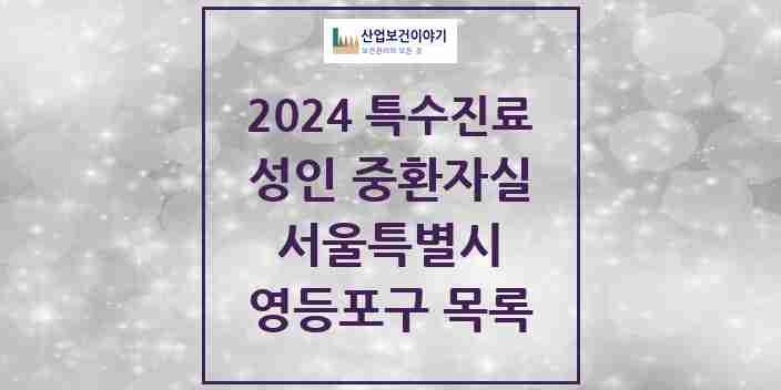 2024 영등포구 성인 중환자실 의원·병원 모음 6곳 | 서울특별시 추천 리스트 | 특수진료