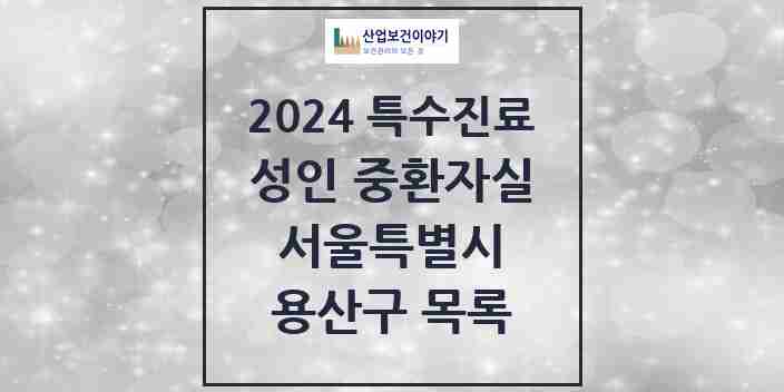 2024 용산구 성인 중환자실 의원·병원 모음 1곳 | 서울특별시 추천 리스트 | 특수진료