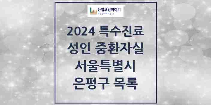 2024 은평구 성인 중환자실 의원·병원 모음 2곳 | 서울특별시 추천 리스트 | 특수진료