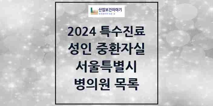 2024 서울특별시 성인 중환자실 의원·병원 모음 53곳 | 시도별 추천 리스트 | 특수진료