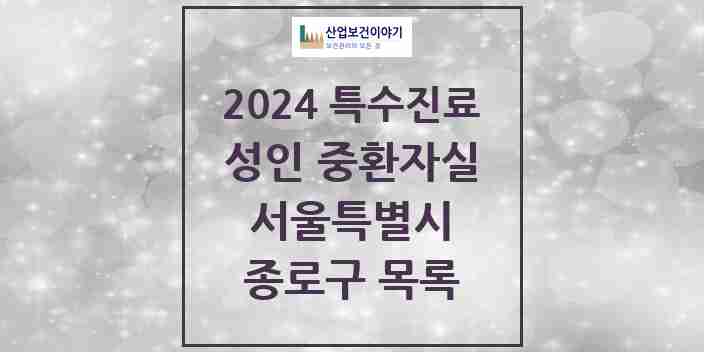 2024 종로구 성인 중환자실 의원·병원 모음 3곳 | 서울특별시 추천 리스트 | 특수진료