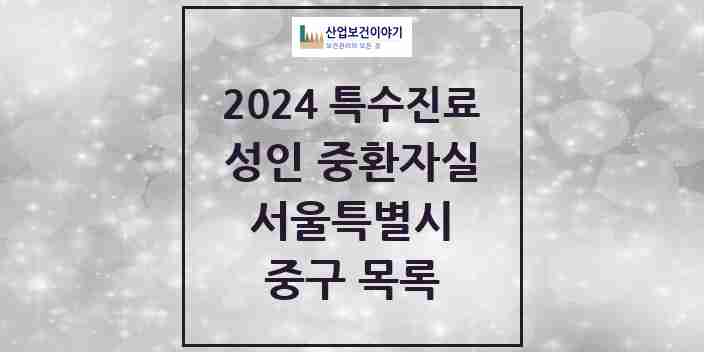 2024 중구 성인 중환자실 의원·병원 모음 1곳 | 서울특별시 추천 리스트 | 특수진료