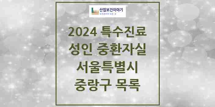 2024 중랑구 성인 중환자실 의원·병원 모음 3곳 | 서울특별시 추천 리스트 | 특수진료