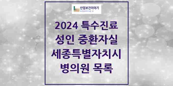 2024 세종특별자치시 성인 중환자실 의원·병원 모음 1곳 | 시도별 추천 리스트 | 특수진료