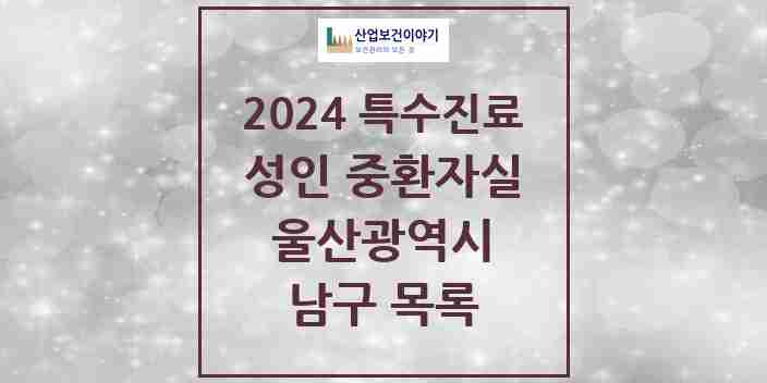 2024 남구 성인 중환자실 의원·병원 모음 3곳 | 울산광역시 추천 리스트 | 특수진료