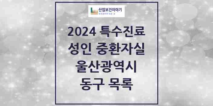 2024 동구 성인 중환자실 의원·병원 모음 1곳 | 울산광역시 추천 리스트 | 특수진료