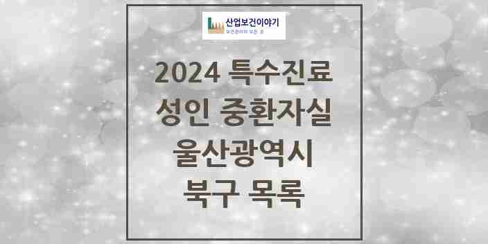 2024 북구 성인 중환자실 의원·병원 모음 1곳 | 울산광역시 추천 리스트 | 특수진료