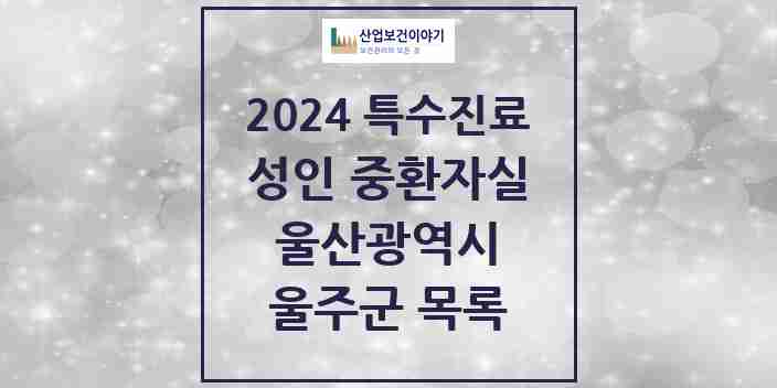 2024 울주군 성인 중환자실 의원·병원 모음 0곳 | 울산광역시 추천 리스트 | 특수진료