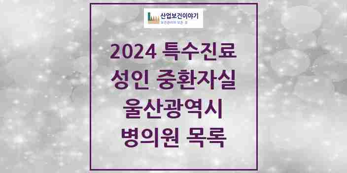 2024 울산광역시 성인 중환자실 의원·병원 모음 7곳 | 시도별 추천 리스트 | 특수진료