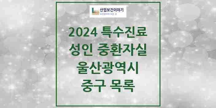 2024 중구 성인 중환자실 의원·병원 모음 2곳 | 울산광역시 추천 리스트 | 특수진료