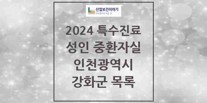 2024 강화군 성인 중환자실 의원·병원 모음 1곳 | 인천광역시 추천 리스트 | 특수진료