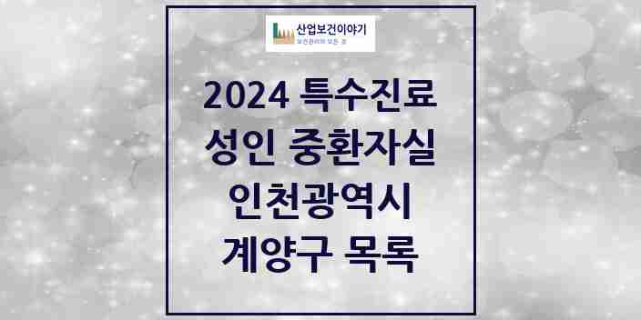 2024 계양구 성인 중환자실 의원·병원 모음 2곳 | 인천광역시 추천 리스트 | 특수진료