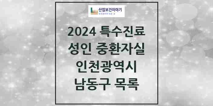 2024 남동구 성인 중환자실 의원·병원 모음 2곳 | 인천광역시 추천 리스트 | 특수진료