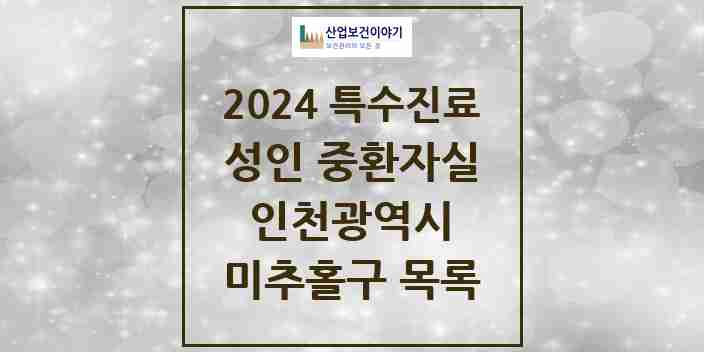 2024 미추홀구 성인 중환자실 의원·병원 모음 3곳 | 인천광역시 추천 리스트 | 특수진료