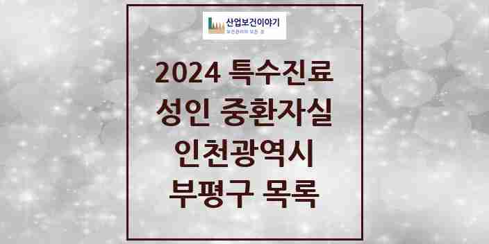 2024 부평구 성인 중환자실 의원·병원 모음 3곳 | 인천광역시 추천 리스트 | 특수진료