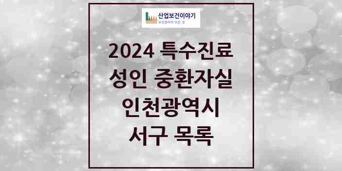 2024 서구 성인 중환자실 의원·병원 모음 4곳 | 인천광역시 추천 리스트 | 특수진료