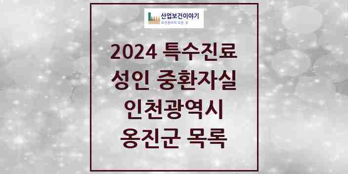 2024 옹진군 성인 중환자실 의원·병원 모음 0곳 | 인천광역시 추천 리스트 | 특수진료