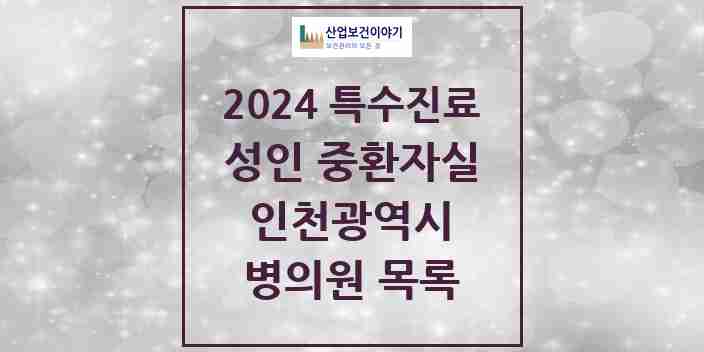 2024 인천광역시 성인 중환자실 의원·병원 모음 21곳 | 시도별 추천 리스트 | 특수진료