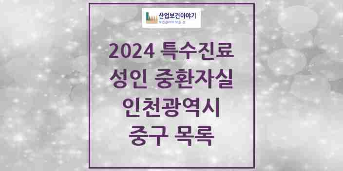 2024 중구 성인 중환자실 의원·병원 모음 2곳 | 인천광역시 추천 리스트 | 특수진료