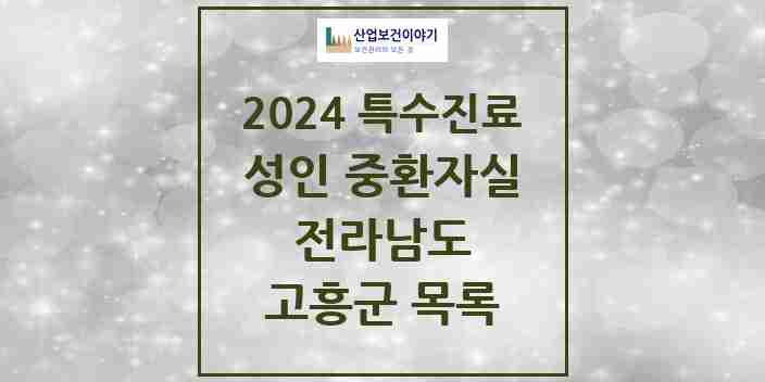 2024 고흥군 성인 중환자실 의원·병원 모음 1곳 | 전라남도 추천 리스트 | 특수진료