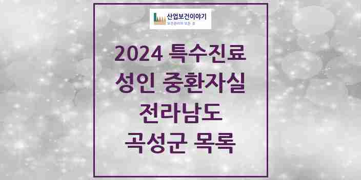 2024 곡성군 성인 중환자실 의원·병원 모음 0곳 | 전라남도 추천 리스트 | 특수진료