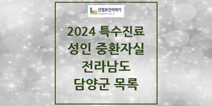 2024 담양군 성인 중환자실 의원·병원 모음 0곳 | 전라남도 추천 리스트 | 특수진료