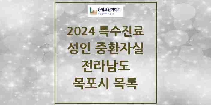 2024 목포시 성인 중환자실 의원·병원 모음 4곳 | 전라남도 추천 리스트 | 특수진료