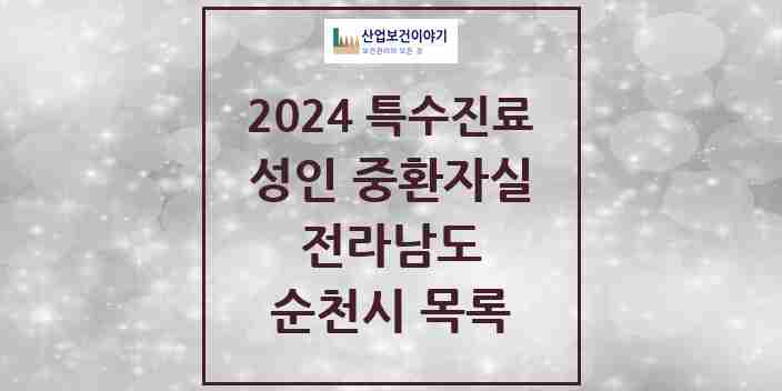 2024 순천시 성인 중환자실 의원·병원 모음 4곳 | 전라남도 추천 리스트 | 특수진료