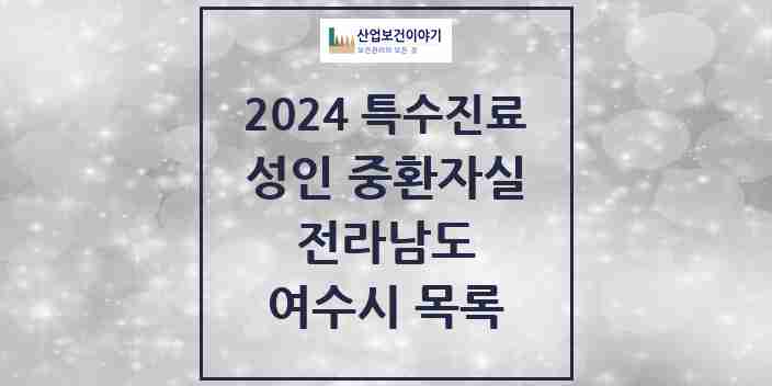 2024 여수시 성인 중환자실 의원·병원 모음 3곳 | 전라남도 추천 리스트 | 특수진료