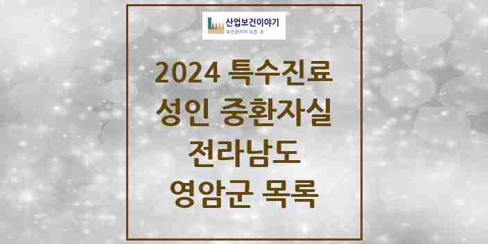 2024 영암군 성인 중환자실 의원·병원 모음 0곳 | 전라남도 추천 리스트 | 특수진료