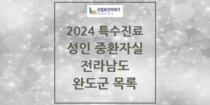 2024 완도군 성인 중환자실 의원·병원 모음 0곳 | 전라남도 추천 리스트 | 특수진료