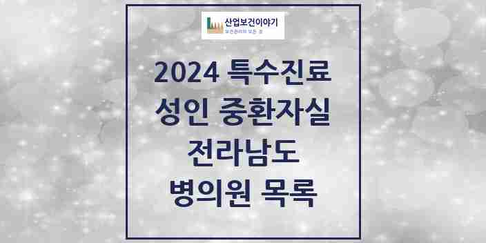 2024 전라남도 성인 중환자실 의원·병원 모음 22곳 | 시도별 추천 리스트 | 특수진료