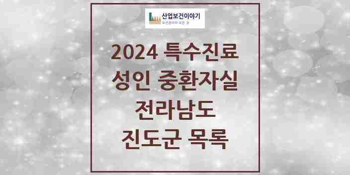 2024 진도군 성인 중환자실 의원·병원 모음 0곳 | 전라남도 추천 리스트 | 특수진료