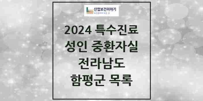 2024 함평군 성인 중환자실 의원·병원 모음 0곳 | 전라남도 추천 리스트 | 특수진료