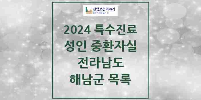 2024 해남군 성인 중환자실 의원·병원 모음 2곳 | 전라남도 추천 리스트 | 특수진료