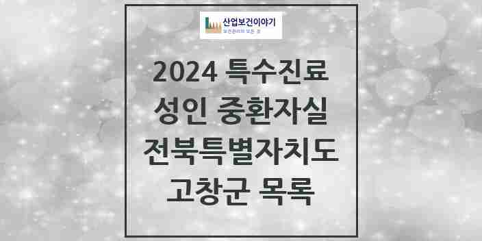 2024 고창군 성인 중환자실 의원·병원 모음 0곳 | 전북특별자치도 추천 리스트 | 특수진료