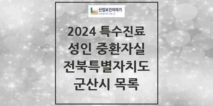 2024 군산시 성인 중환자실 의원·병원 모음 2곳 | 전북특별자치도 추천 리스트 | 특수진료